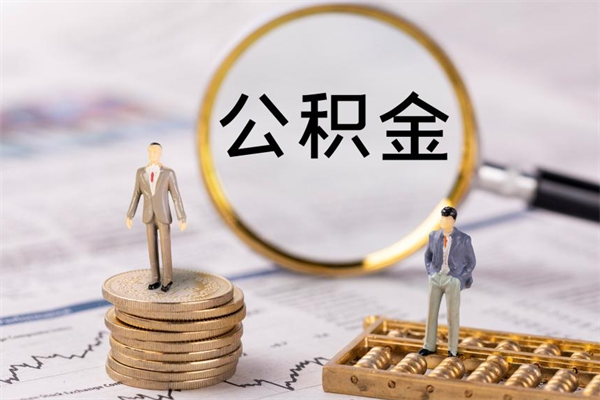 象山公积金是离职就能提出来吗（象山公积金离职后可以全部取吗）