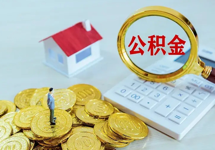 象山离开怎么取公积金（离开一个城市取走住房公积金）